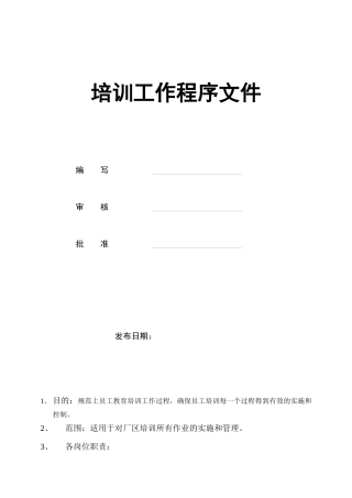培训工作程序文件