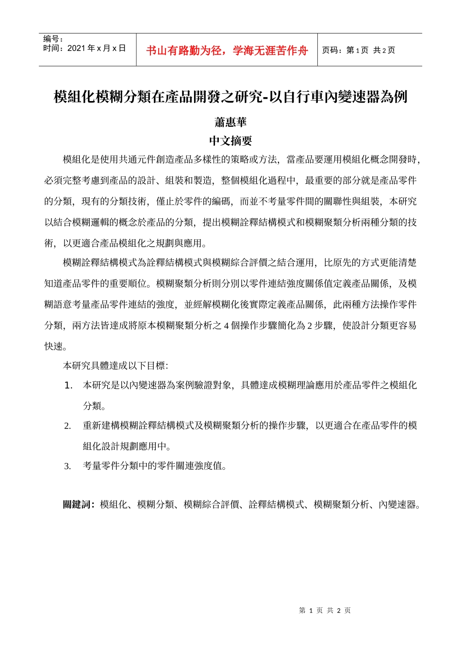 模组化模糊分类在产品开发之研究-以自行车内变速器为例_第1页