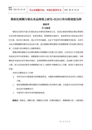 模组化模糊分类在产品开发之研究-以自行车内变速器为例