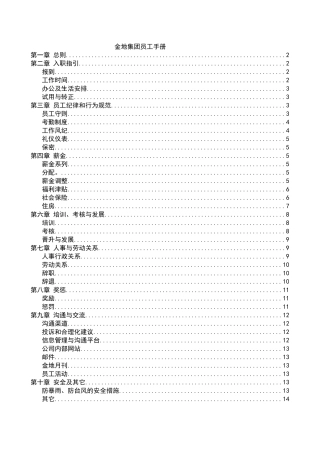 人力资源-016金地集团员工手册