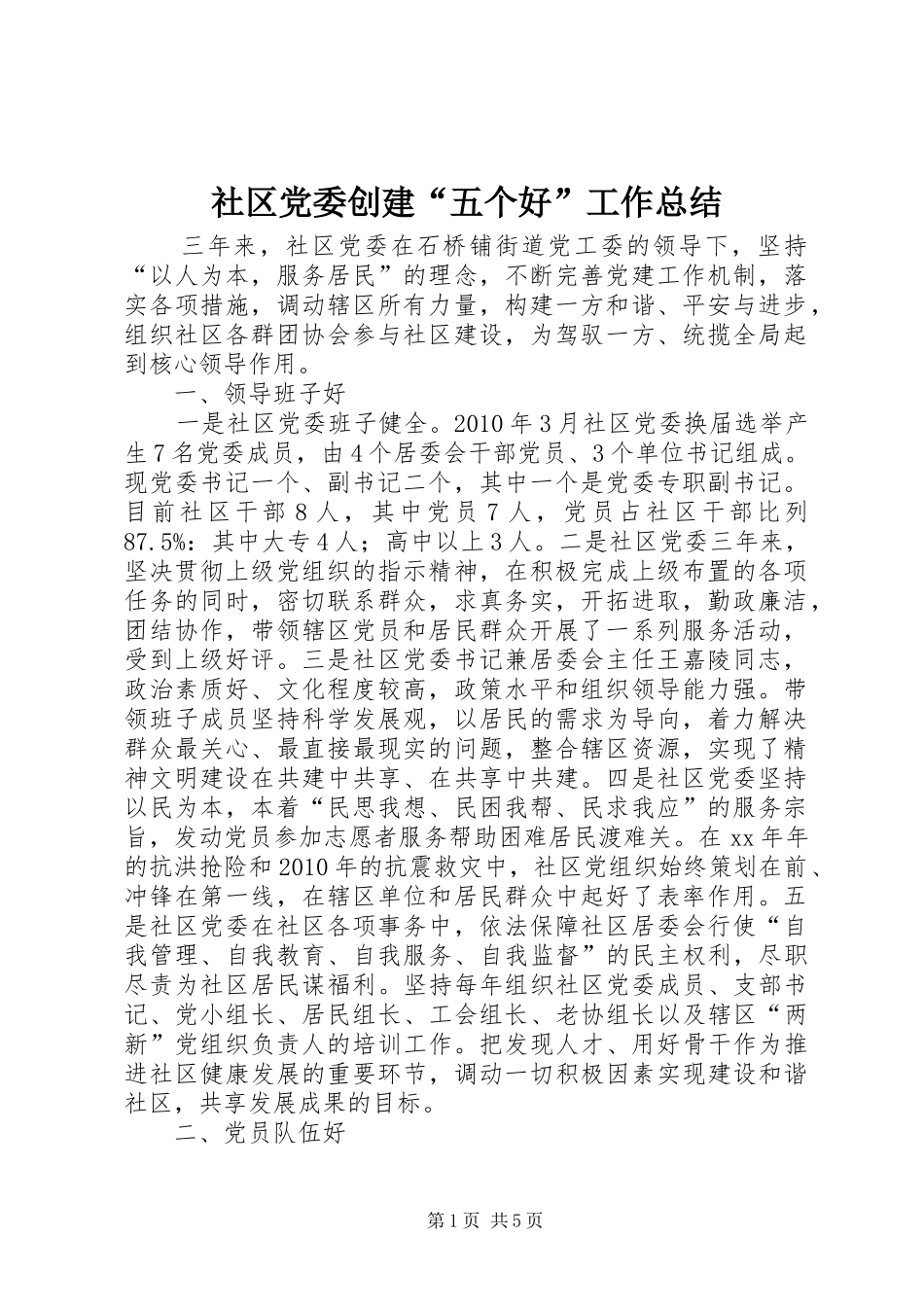 社区党委创建“五个好”工作总结_第1页