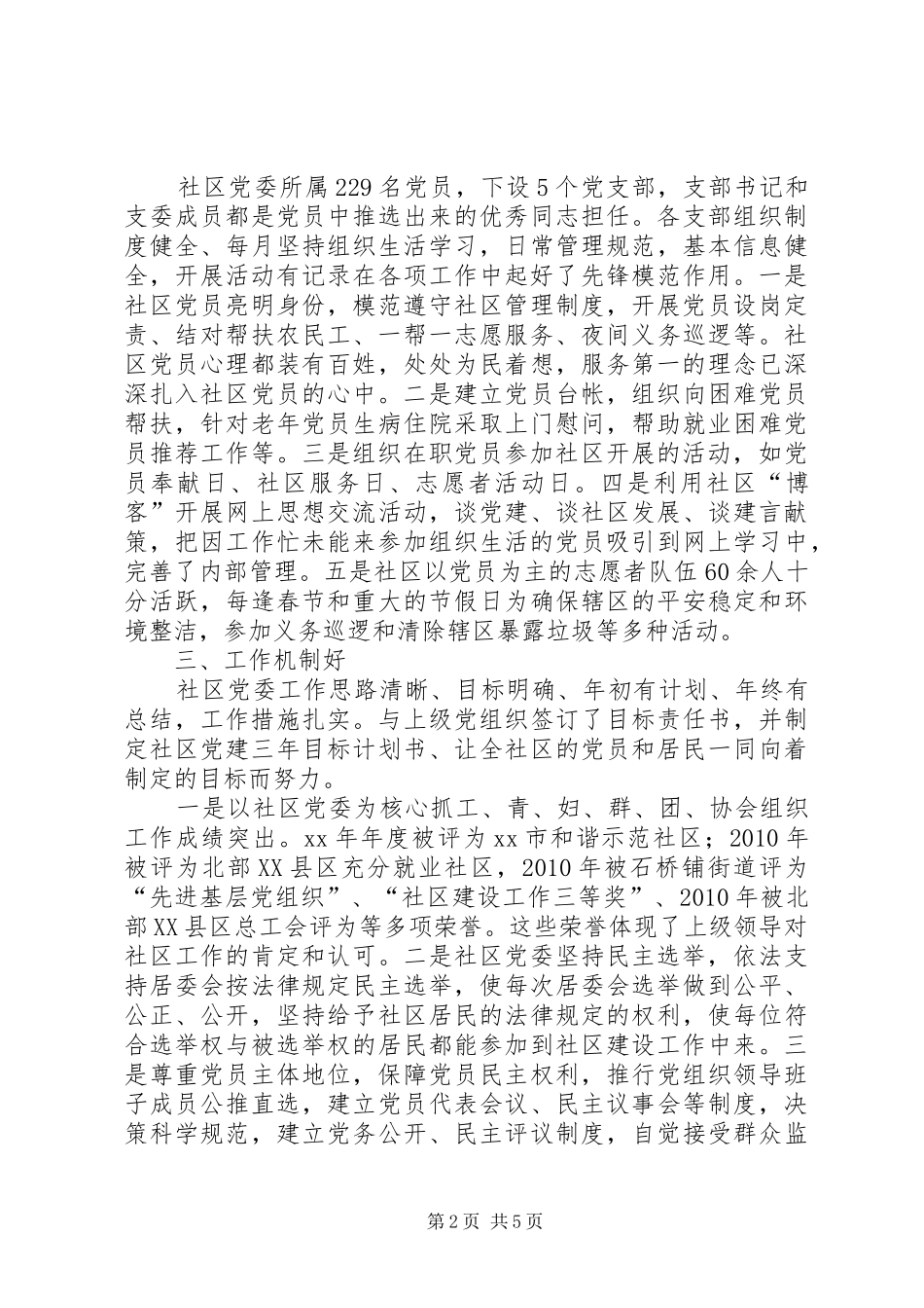 社区党委创建“五个好”工作总结_第2页
