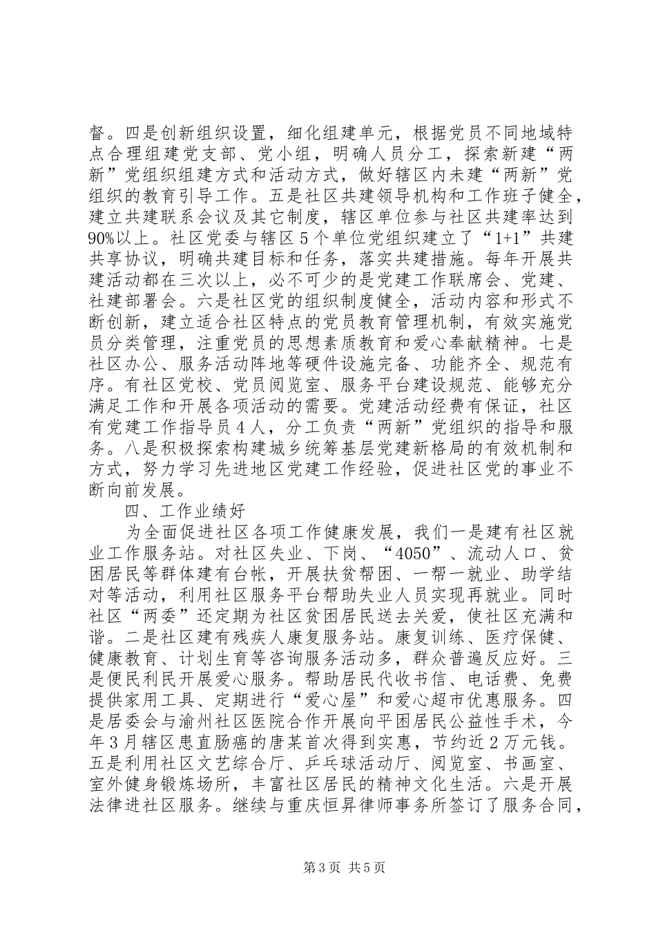 社区党委创建“五个好”工作总结_第3页