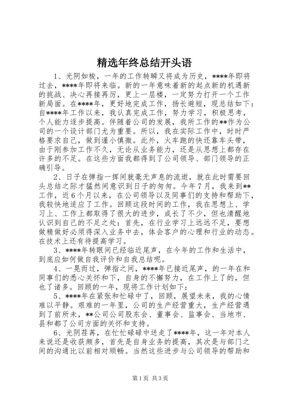 精选年终总结开头语_第1页
