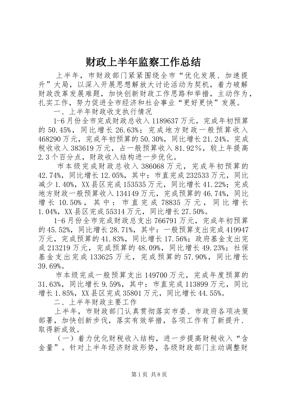 财政上半年监察工作总结_第1页