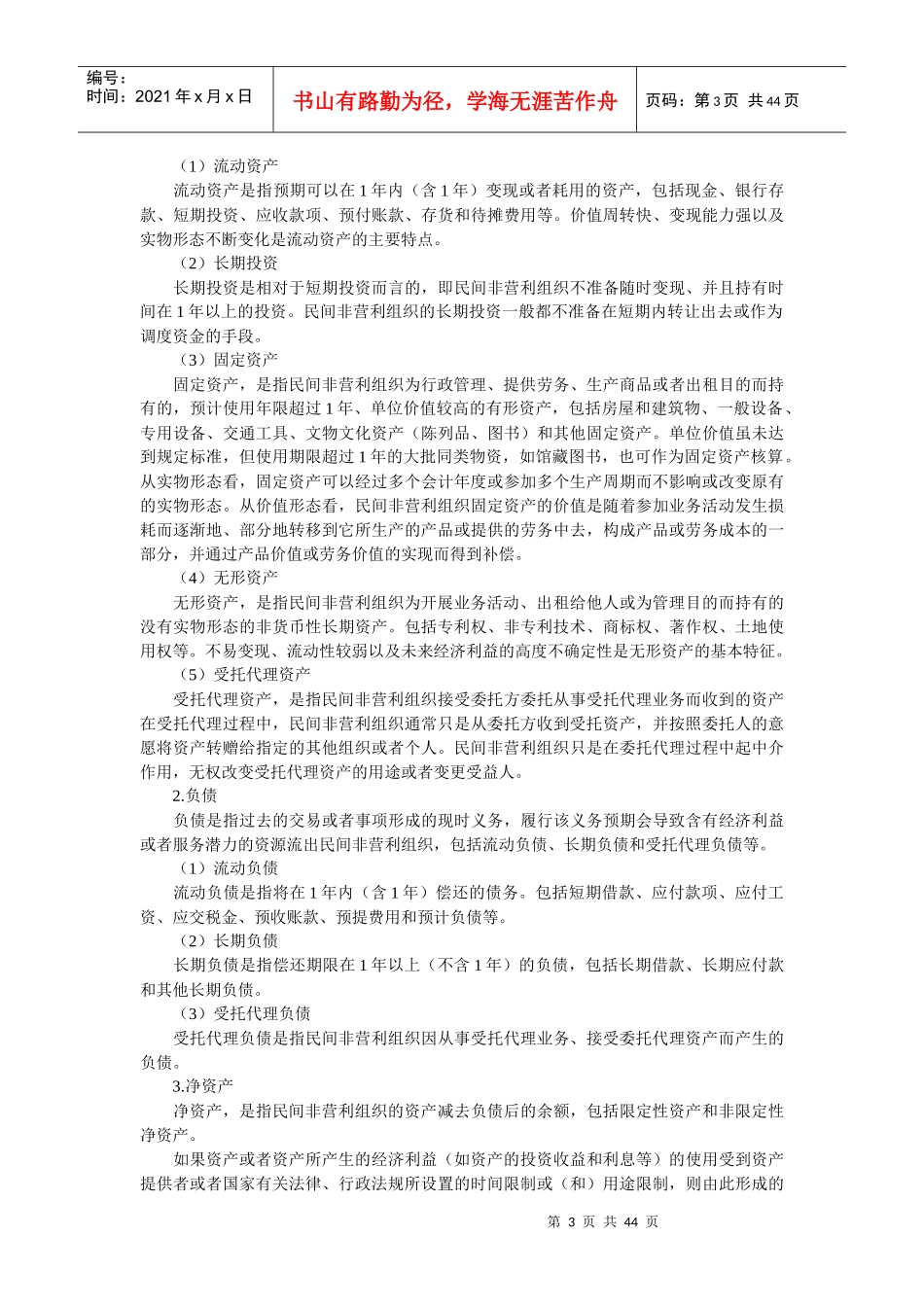 民间非营利组织_第3页