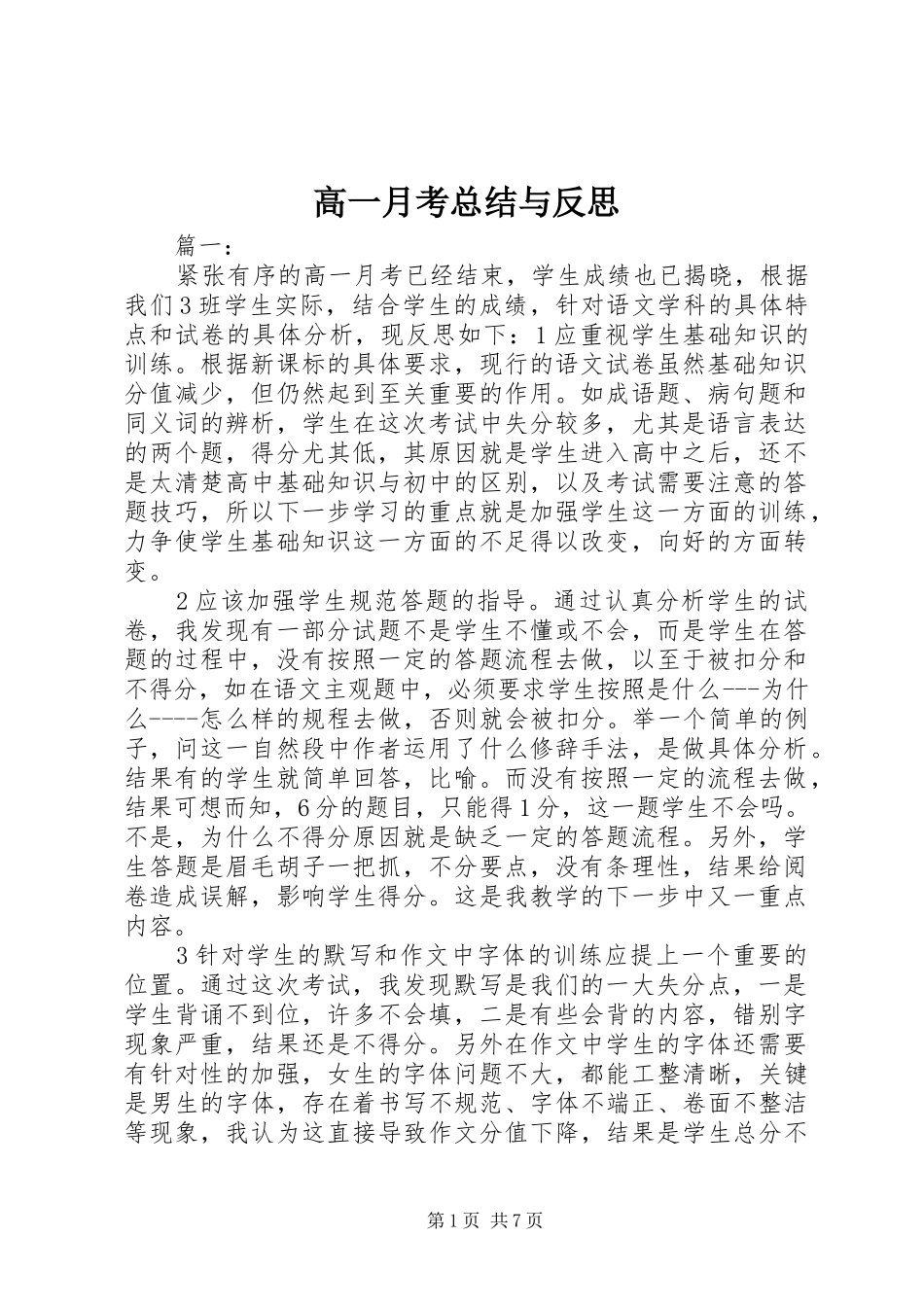 高一月考总结与反思_第1页