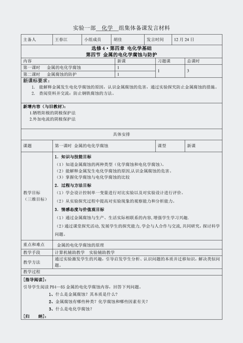 人教高二化学选修4化学反应原理-金属的电化学腐蚀与防护集体备课_第1页