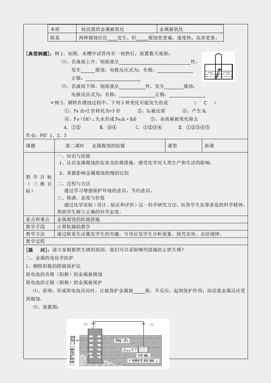 人教高二化学选修4化学反应原理-金属的电化学腐蚀与防护集体备课_第3页