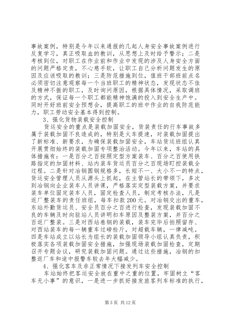 车站安全工作总结_第3页