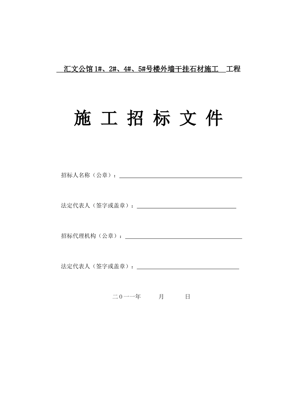 汇文公馆1#、2#、4#、5#号楼外墙干挂石材施工工程_第1页