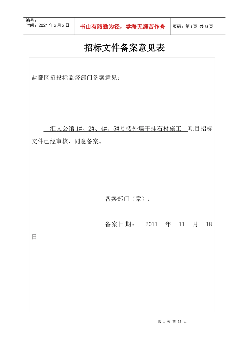 汇文公馆1#、2#、4#、5#号楼外墙干挂石材施工工程_第2页