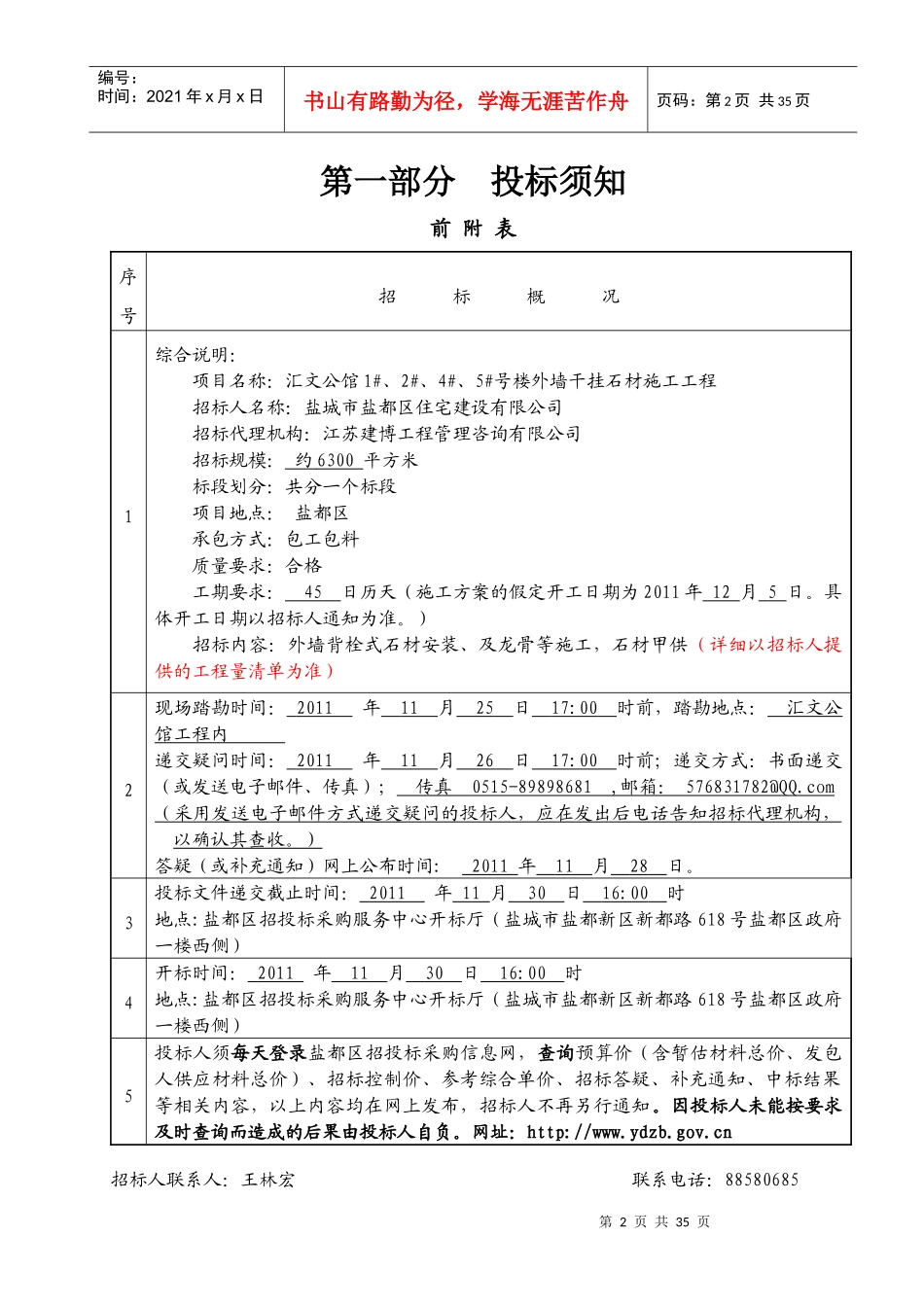 汇文公馆1#、2#、4#、5#号楼外墙干挂石材施工工程_第3页