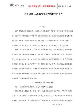 民营企业人力资源管理中激励机制的探析doc9