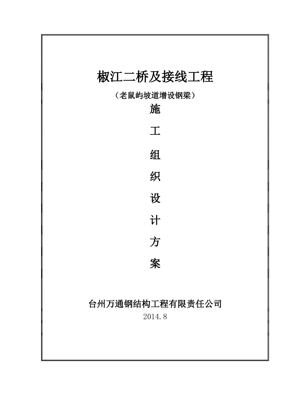 桥梁钢结构施工组织设计(含钢结构制作)[1]_第1页