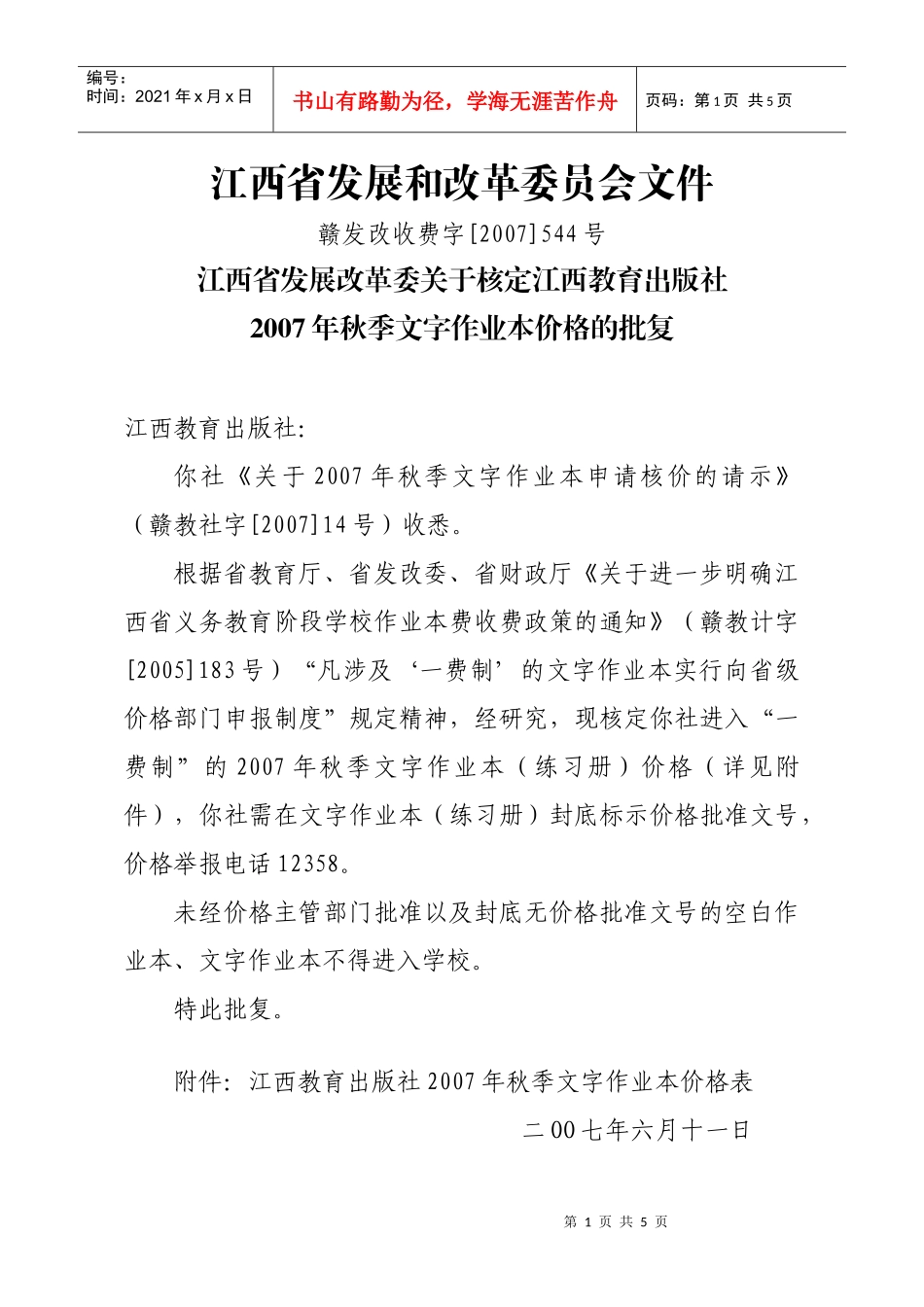 江西省发展和改革委员会文件_第1页