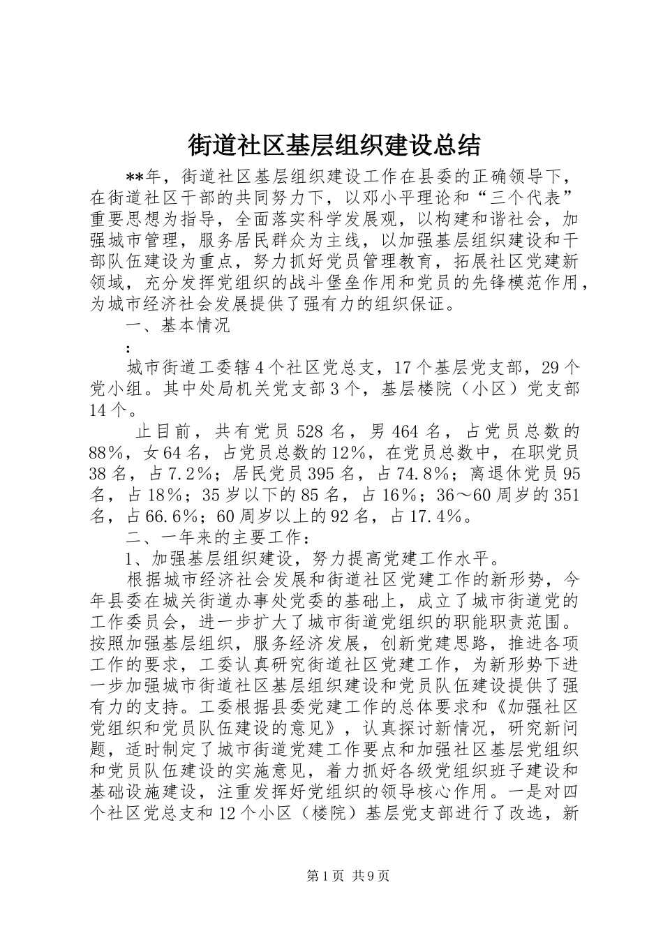 街道社区基层组织建设总结_第1页