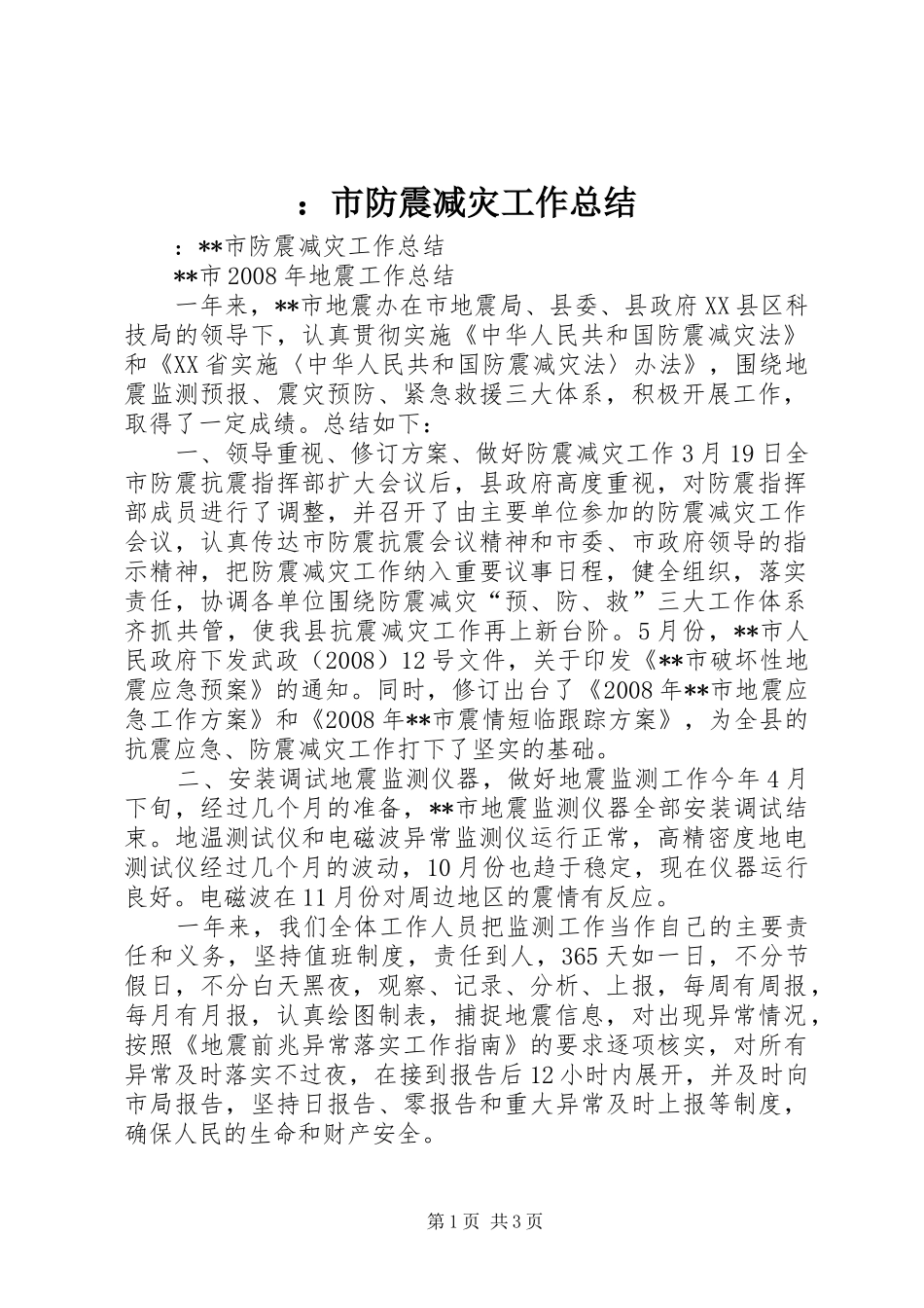 ：市防震减灾工作总结_第1页