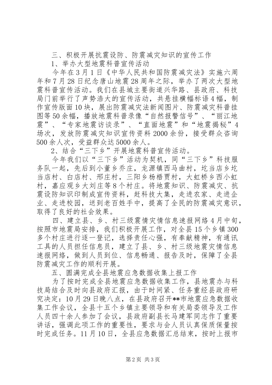 ：市防震减灾工作总结_第2页