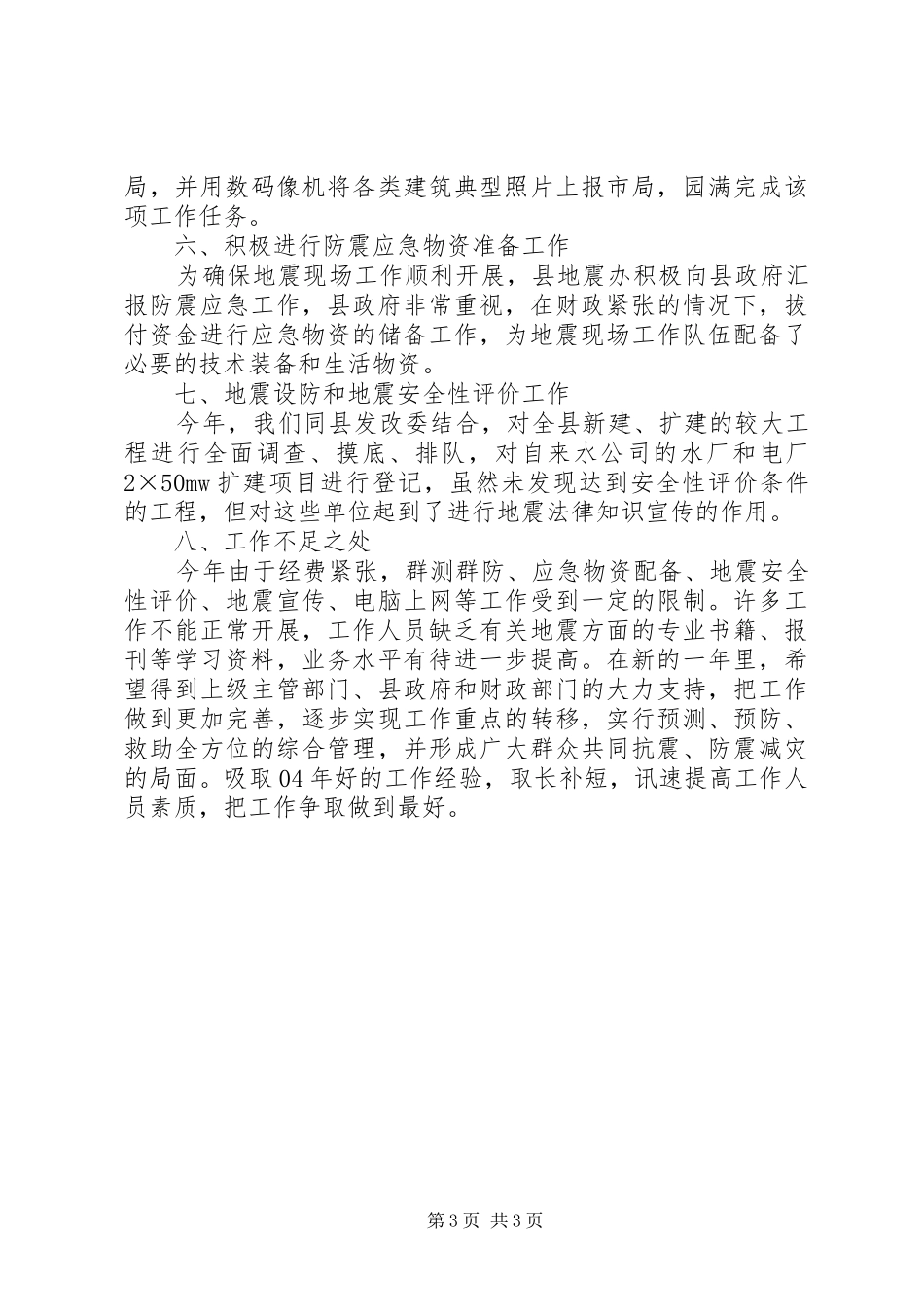 ：市防震减灾工作总结_第3页