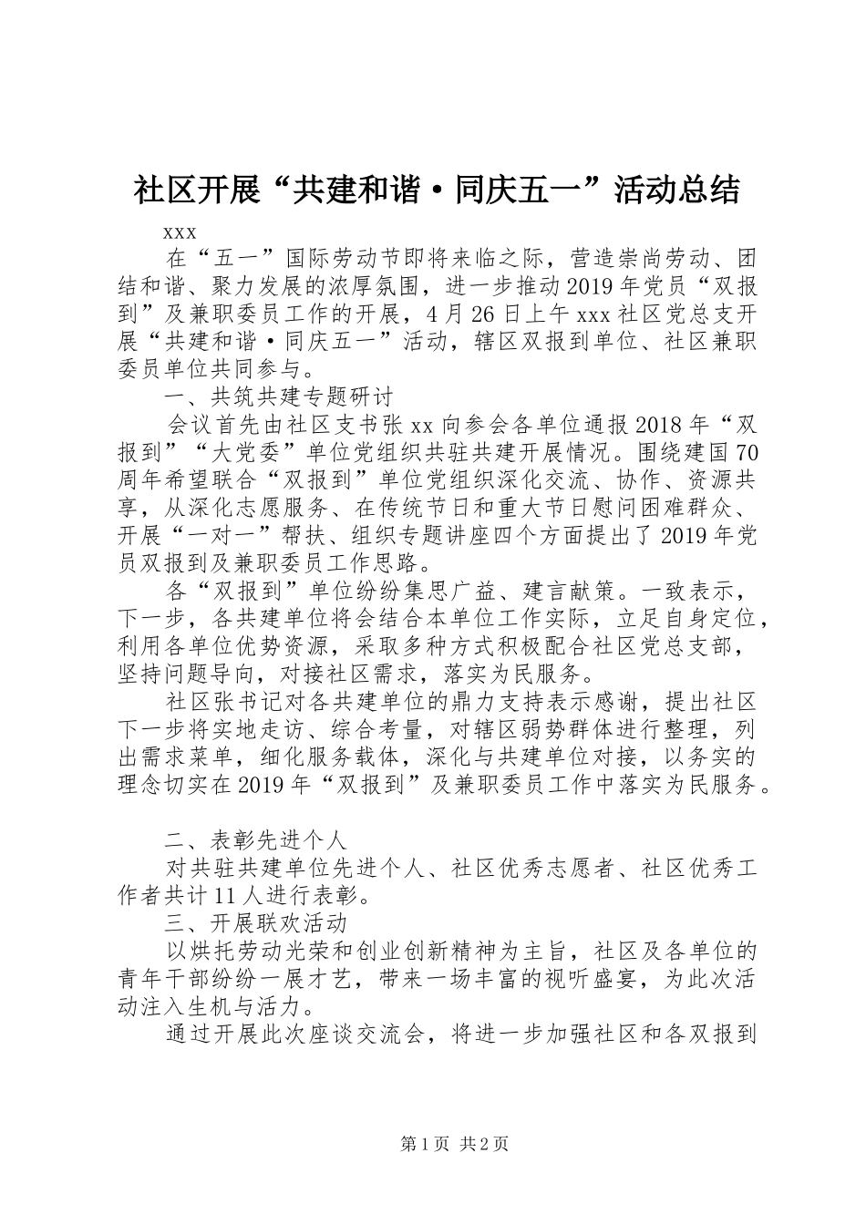 社区开展“共建和谐·同庆五一”活动总结_第1页