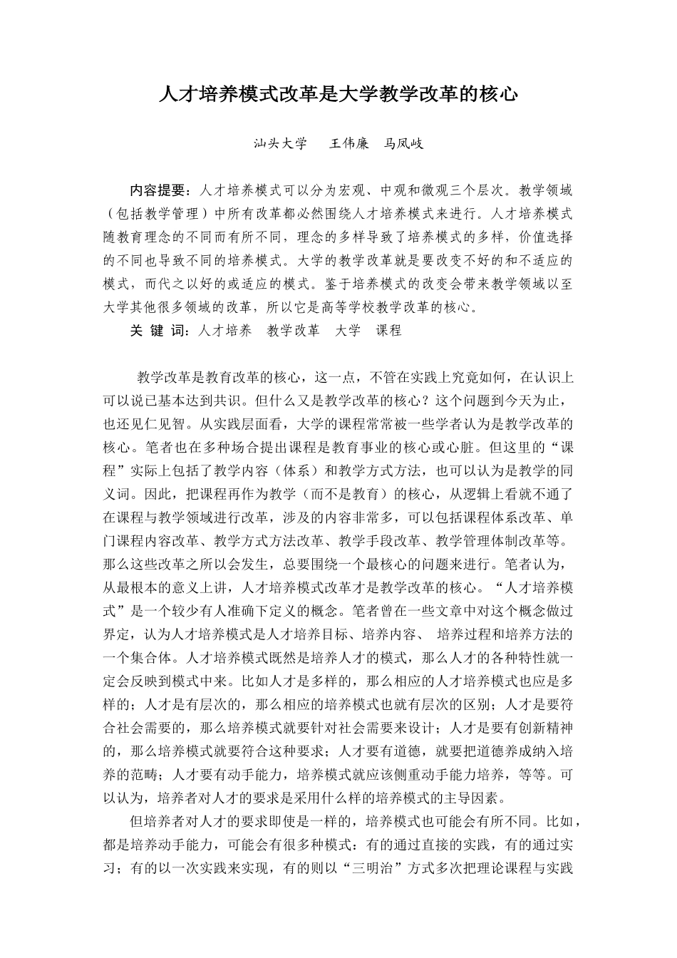 人才培养模式改革是大学教学改革的核心_第1页