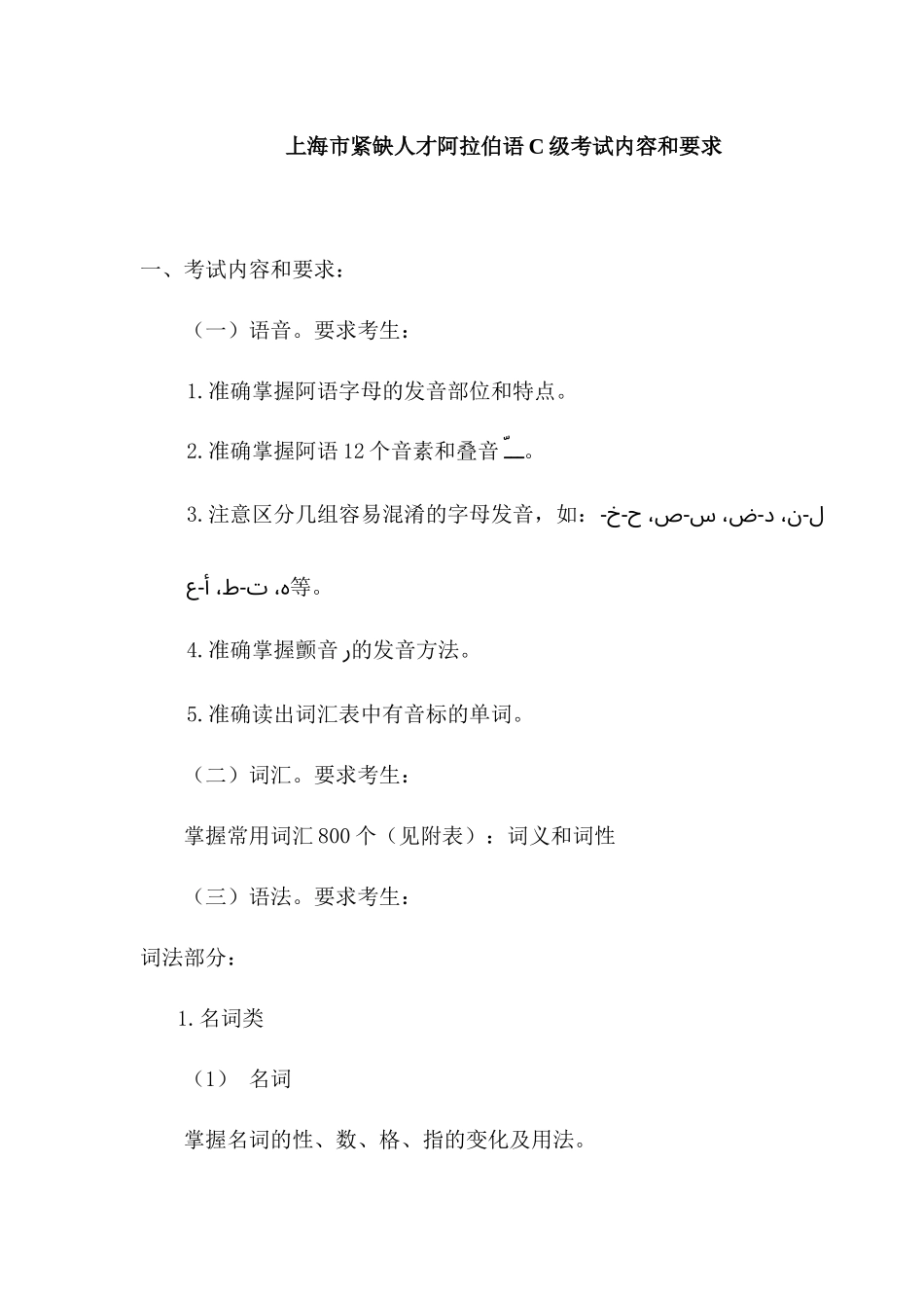 上海市紧缺人才阿拉伯语C级考试内容和要求_第1页