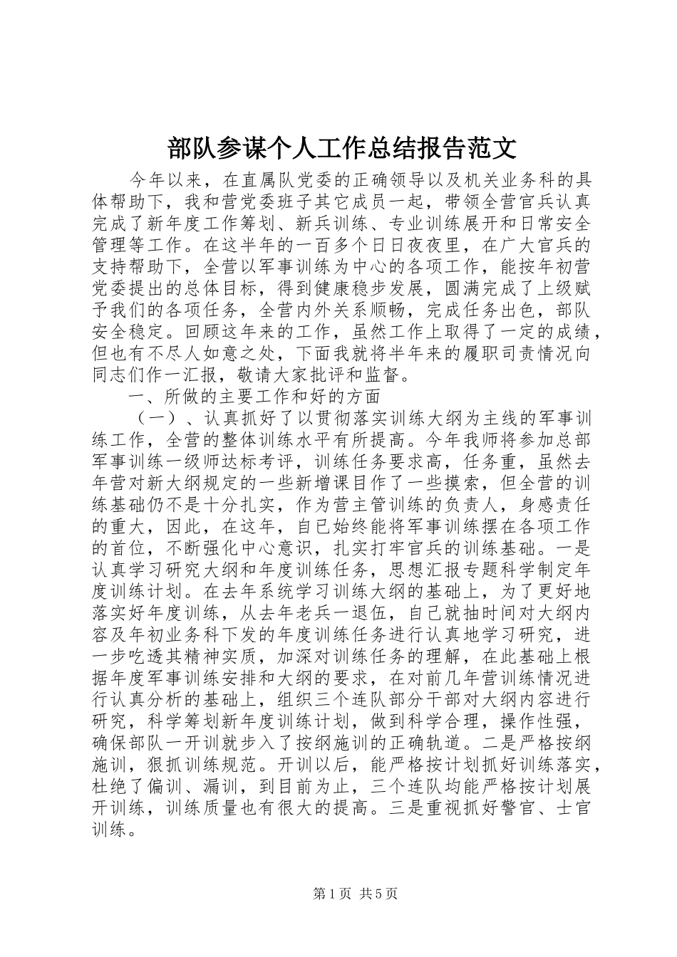 部队参谋个人工作总结报告范文_第1页