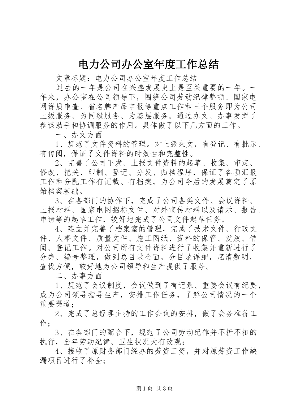 电力公司办公室年度工作总结_第1页