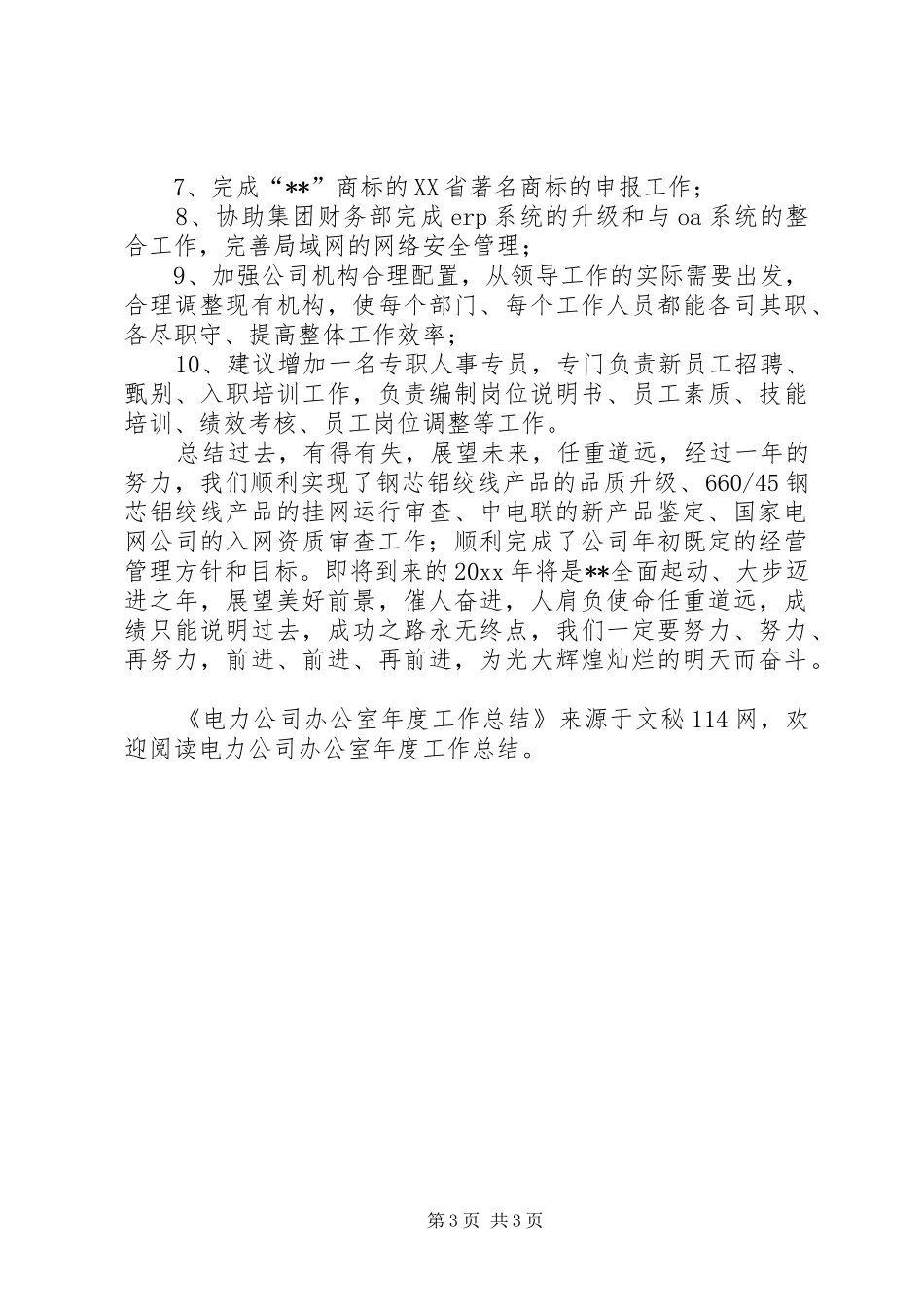 电力公司办公室年度工作总结_第3页