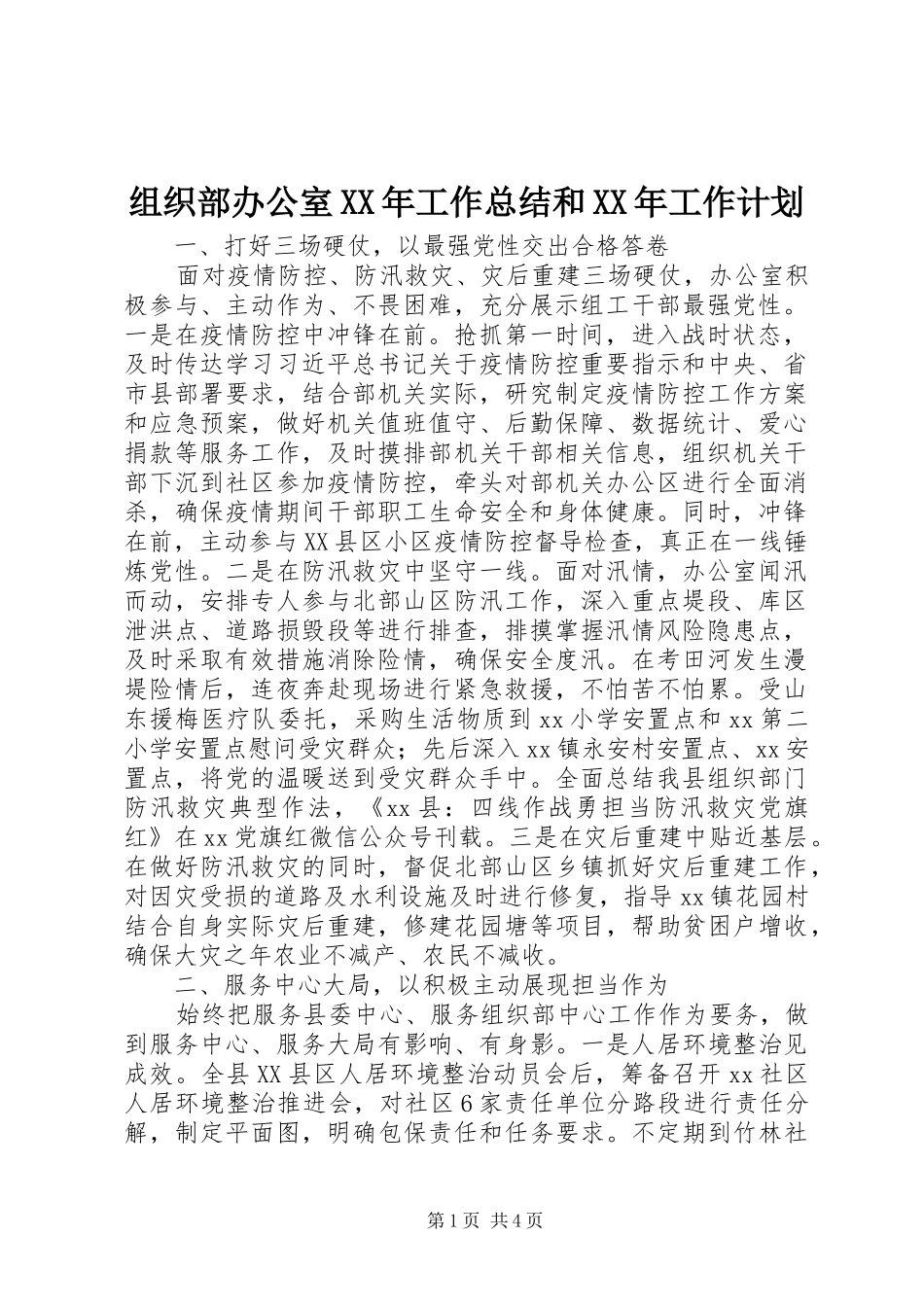 组织部办公室工作总结和工作计划_第1页