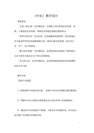 (最新)部编人教版地理七年级下《中东》省优质课一等奖教案