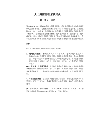 人力资源管理素质词典