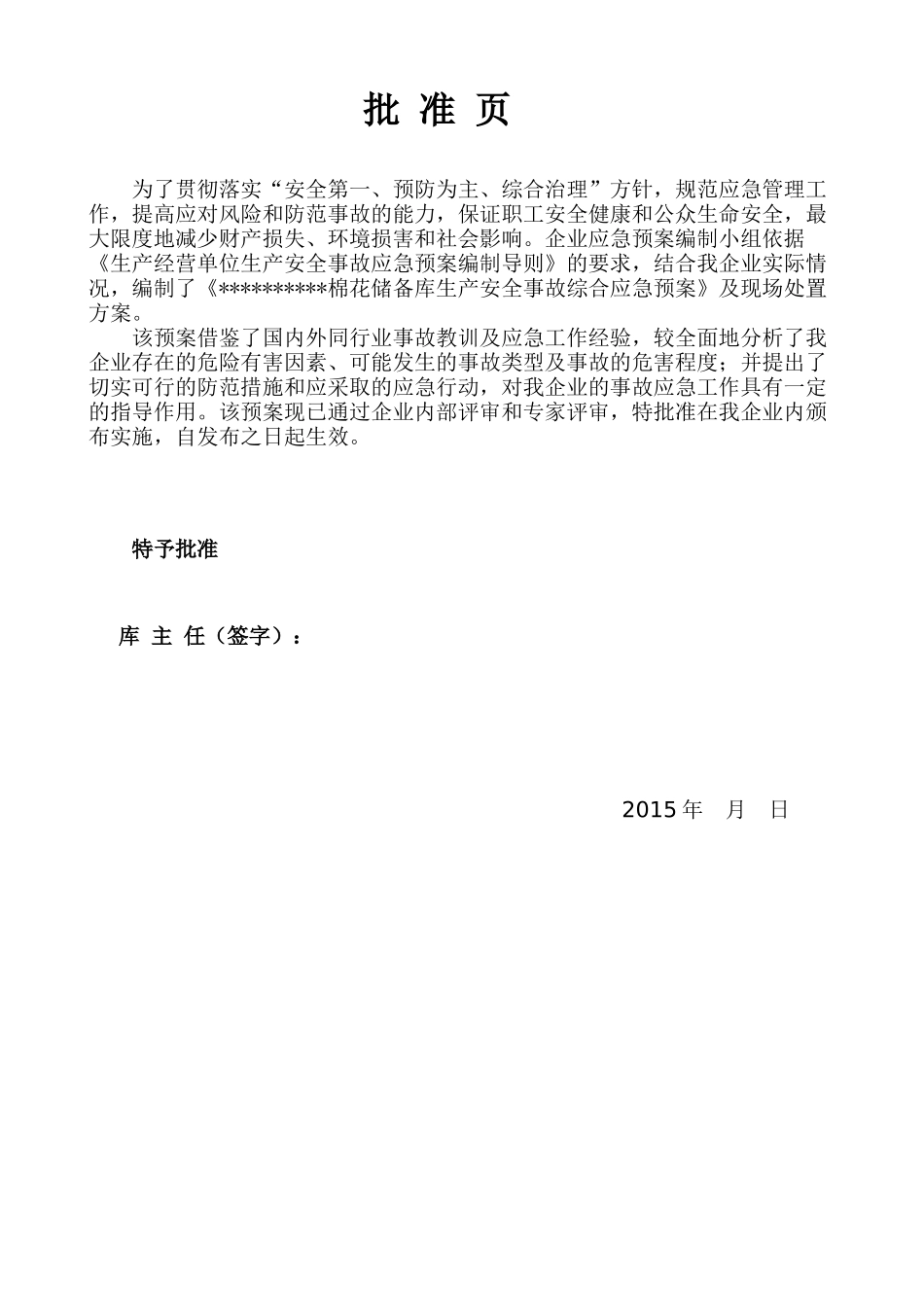 棉花储备库应急预案_第2页