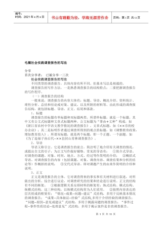 毛概社会实践调查报告的写法介绍