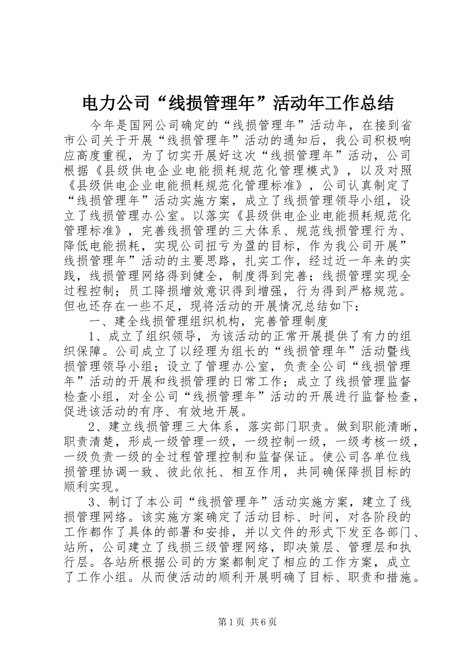电力公司“线损管理年”活动年工作总结_第1页