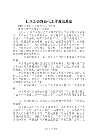 社区工会规范化工作总结总结