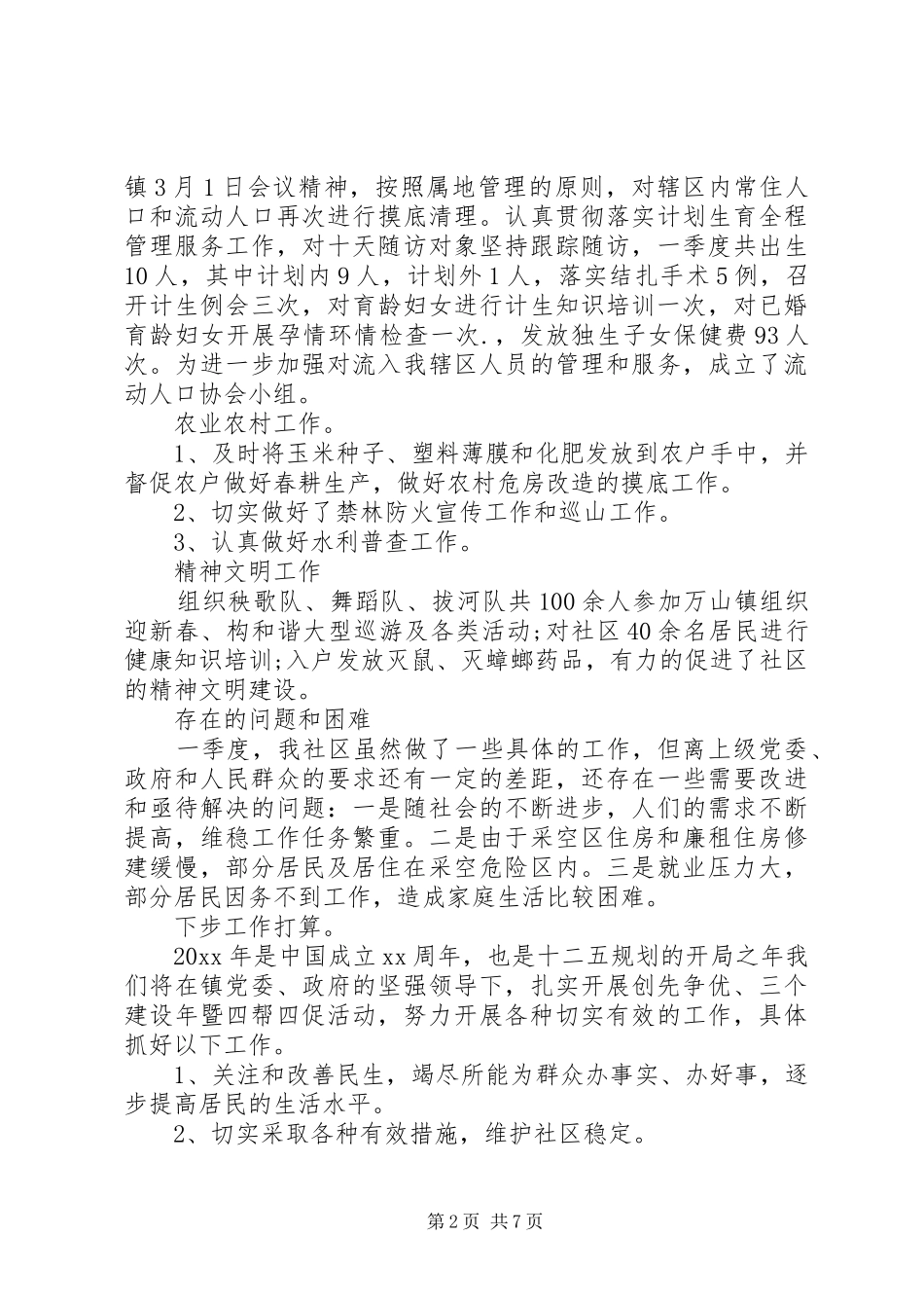 社区干部第一季度工作总结_第2页