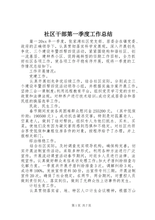 社区干部第一季度工作总结
