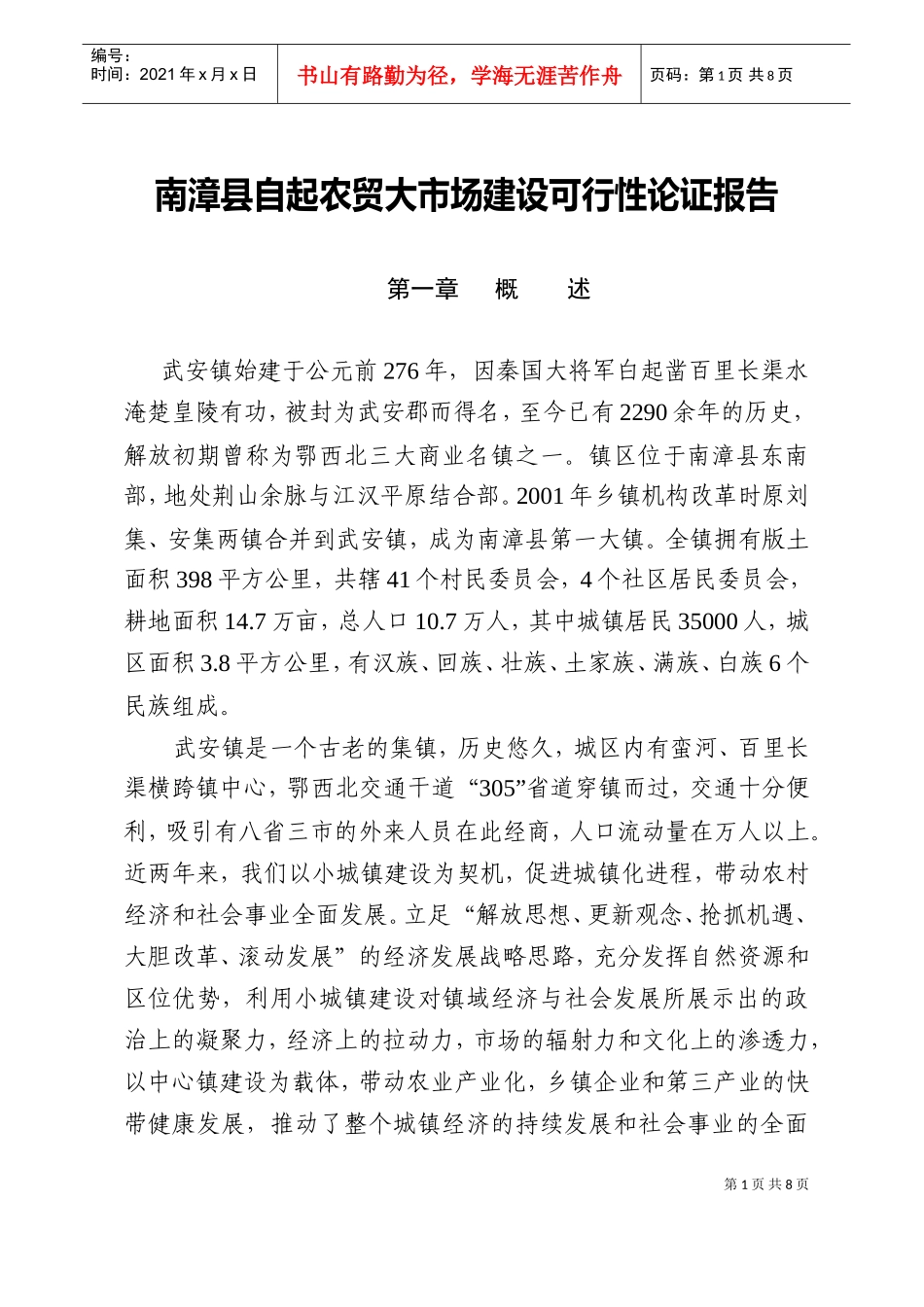 武安镇农贸市场建设可行性论证报告(DOC8页)_第1页