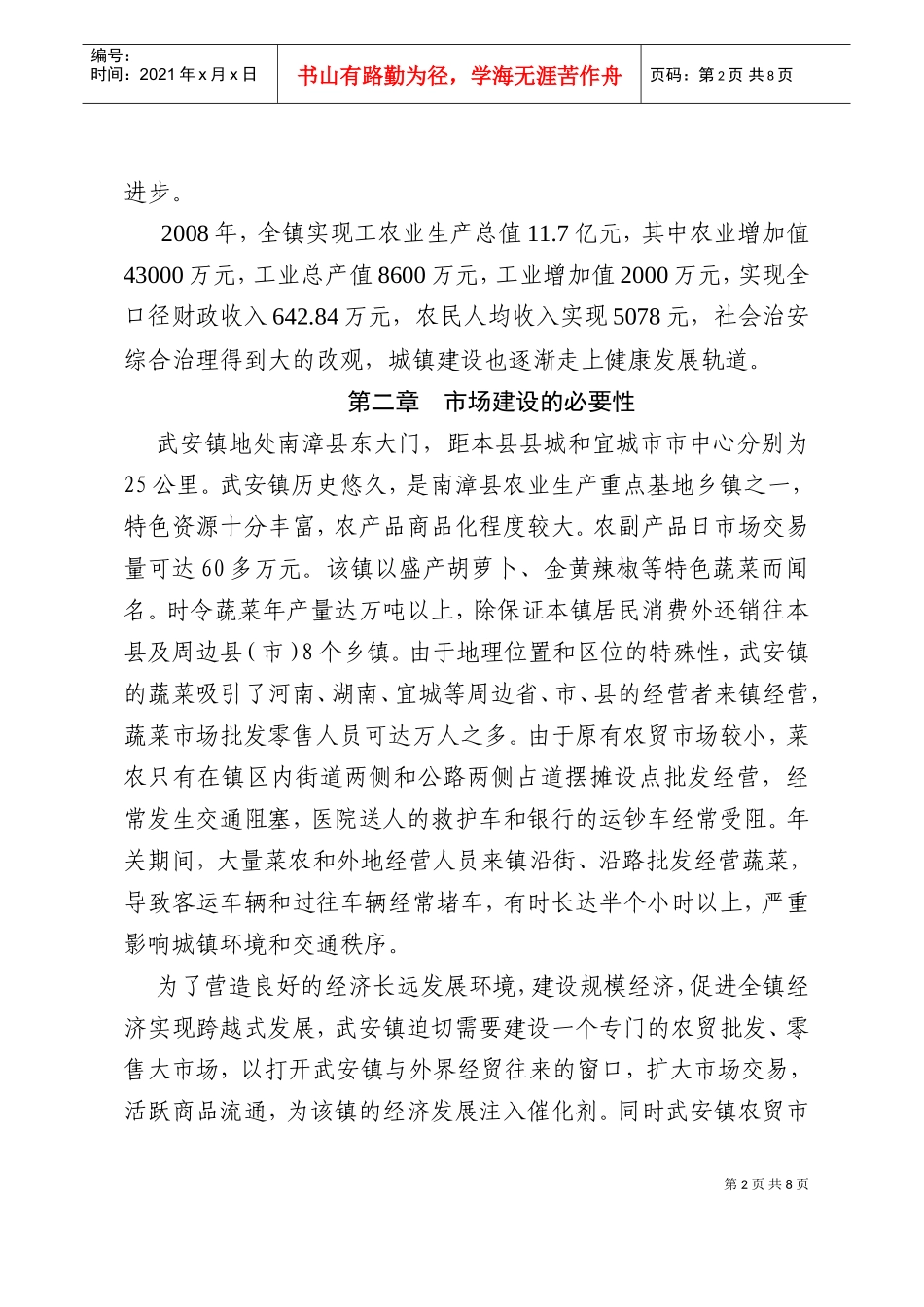 武安镇农贸市场建设可行性论证报告(DOC8页)_第2页