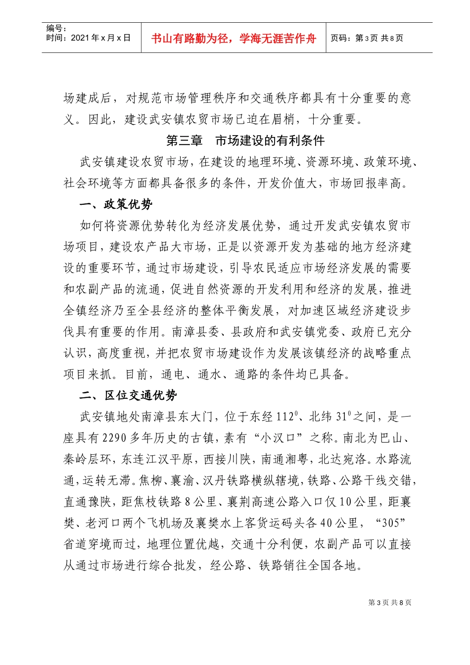 武安镇农贸市场建设可行性论证报告(DOC8页)_第3页