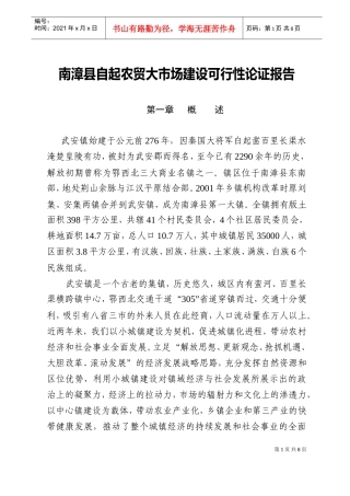 武安镇农贸市场建设可行性论证报告(DOC8页)