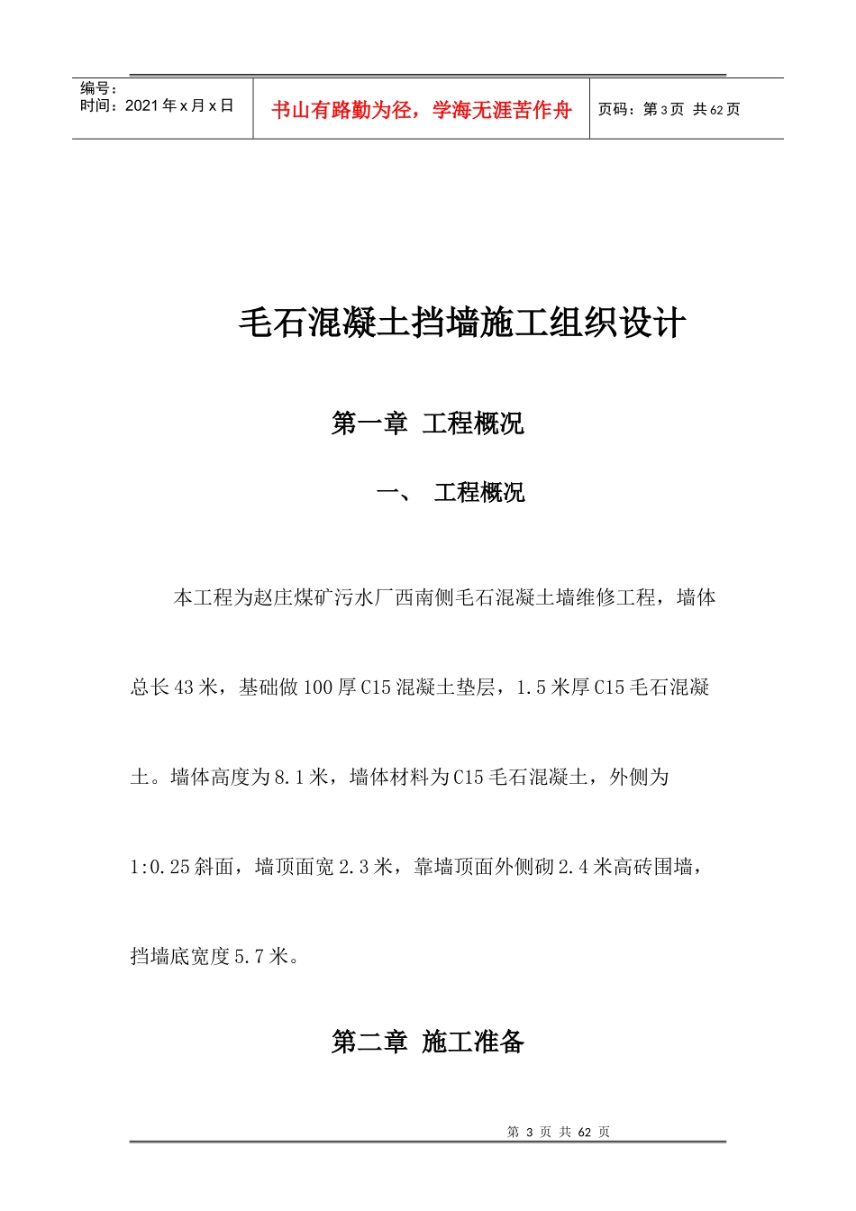 毛石混凝土挡墙施工组织设计2_第3页