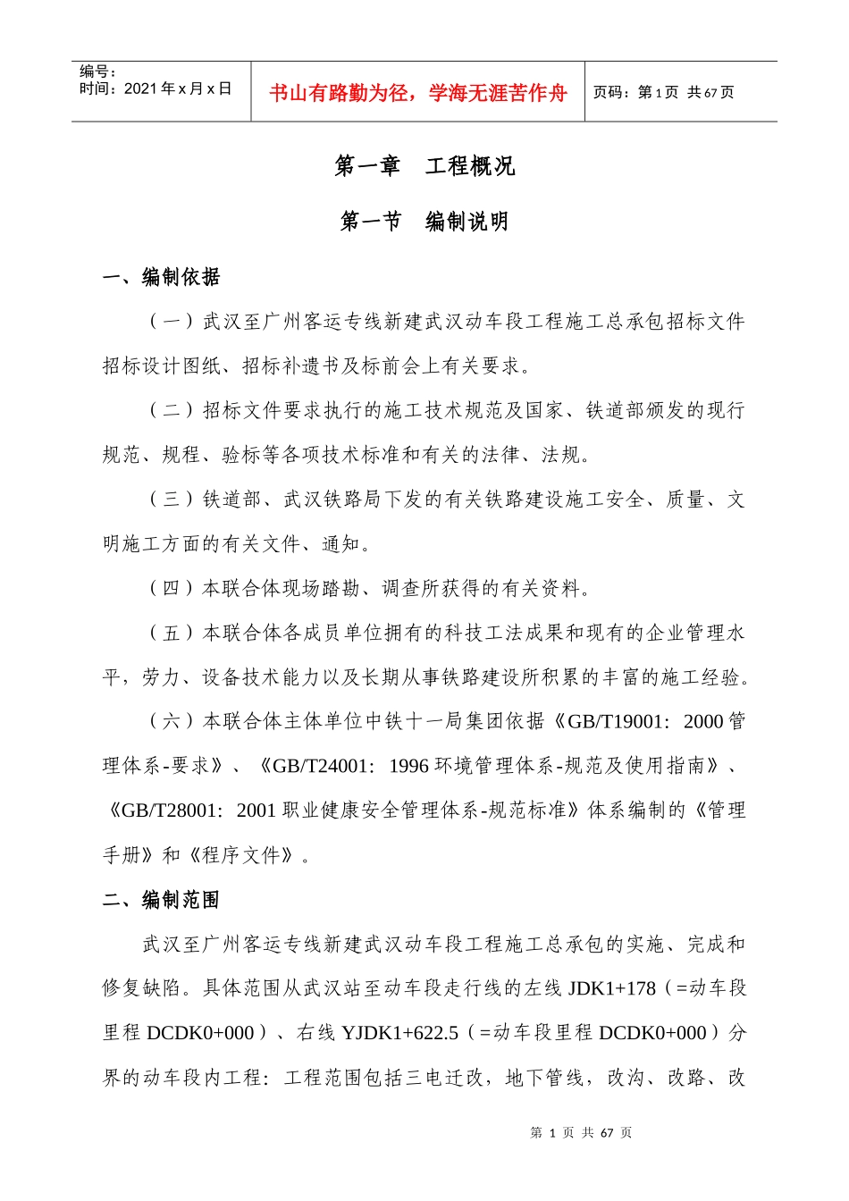 武汉至广州客运专线新建武汉动车段工程施工总承包投标文件_第1页
