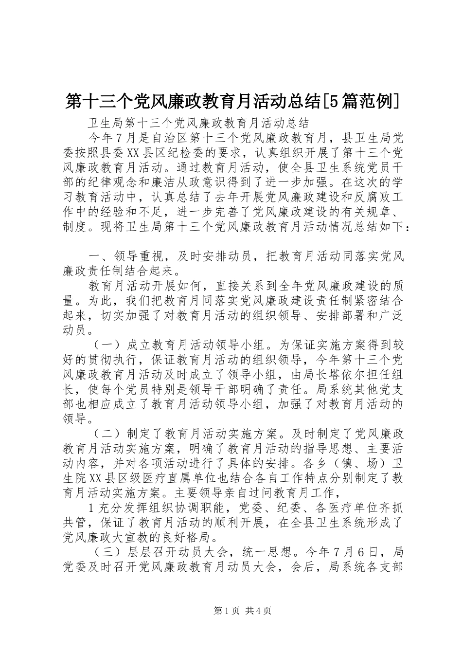 第十三个党风廉政教育月活动总结[5篇范例]_第1页