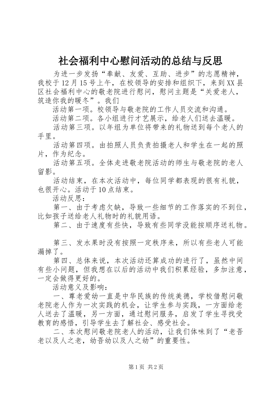 社会福利中心慰问活动的总结与反思_第1页