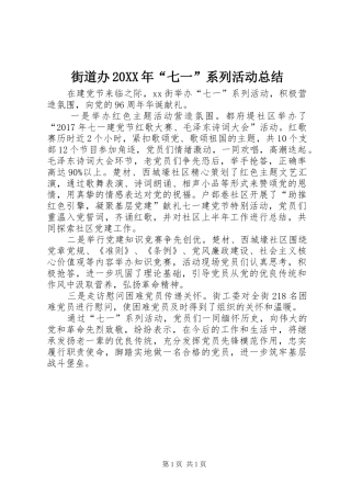 街道办20XX年“七一”系列活动总结