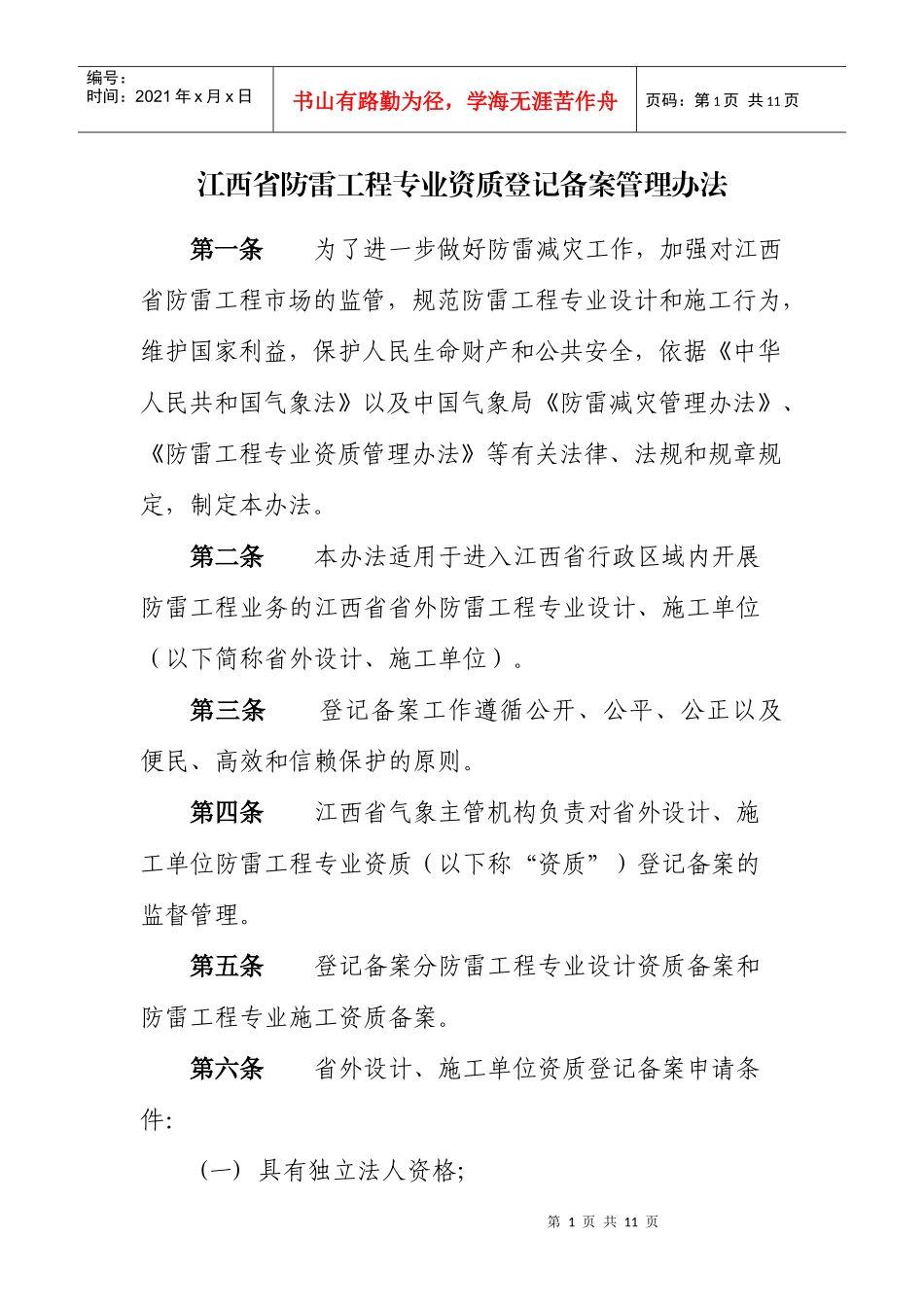 江西省防雷工程专业资质登记备案管理办法_第1页