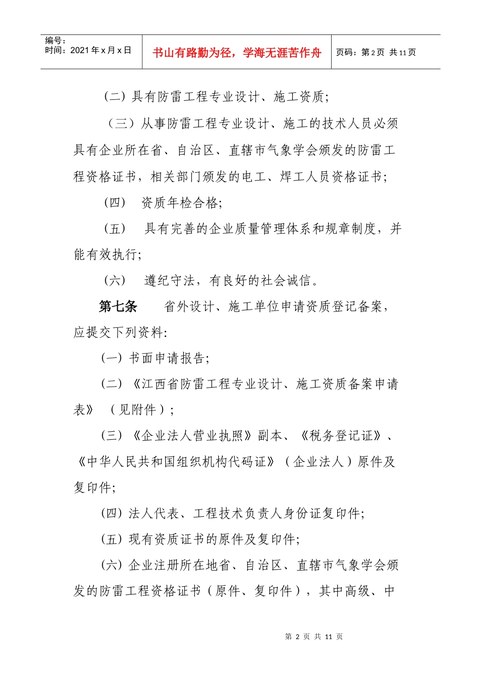 江西省防雷工程专业资质登记备案管理办法_第2页